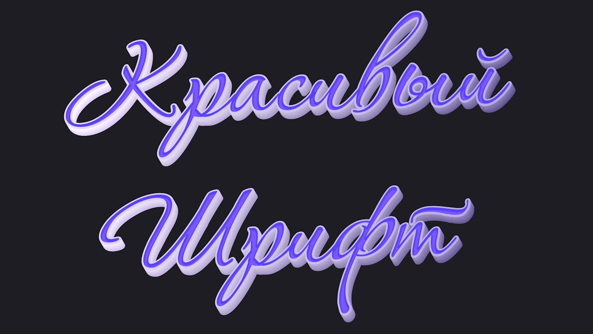 Beautiful font — elegant 3D text to make your sign beautiful