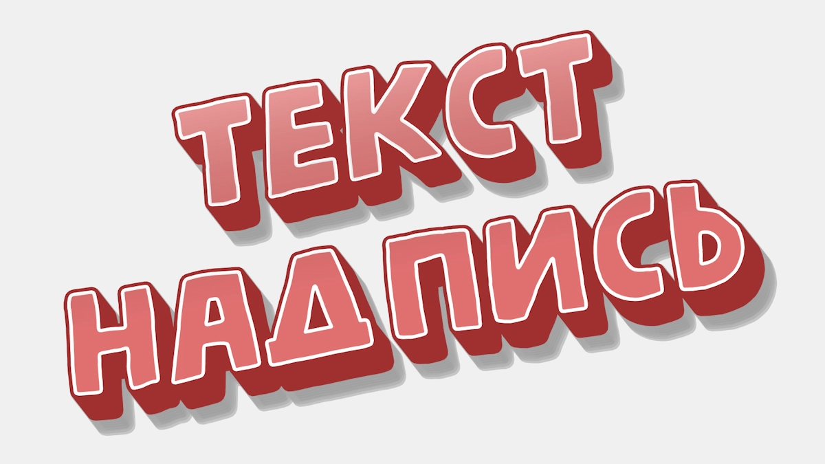 Red 3D sticker text with white outline