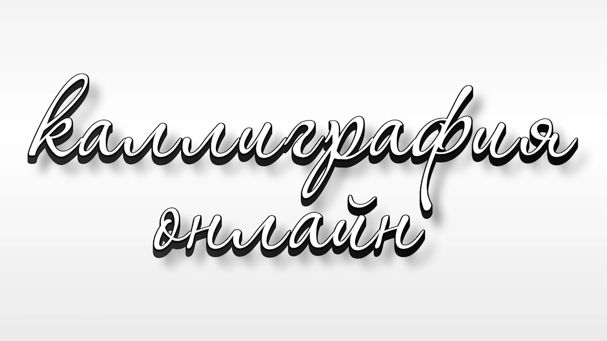 Handwritten calligraphy font online with shadow