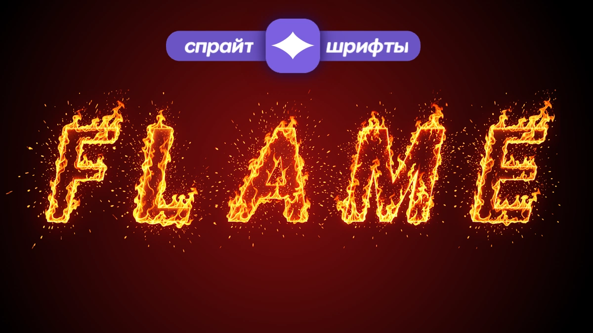 Fiery text: generator of burning font with sparks