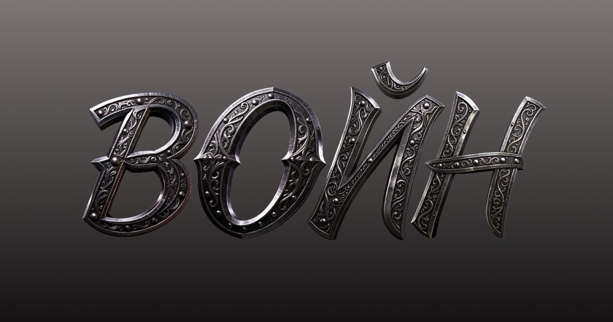 Metal 3D text: example of creating a gothic font from steel in an online generator