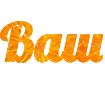 Print beautiful text online from letters with an orange flesh background - beautiful Lobster font